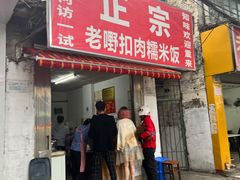 -老嘢扣肉糯米饭(云亭街店)