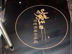 -捞王锅物料理(上海世茂广场店)