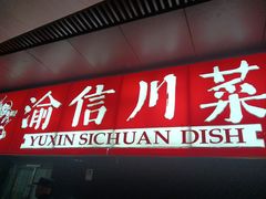 -渝信川菜(西单店)