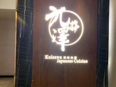 门面-九井澤精致料理(金茂店)