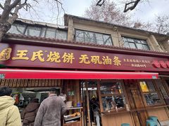 -文武王氏烧饼·无矾油条(西溪路店)