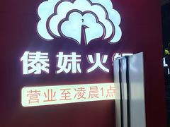 -傣妹火锅(四川北路店)