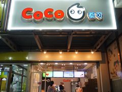 门面-CoCo都可(北苑K酷店)