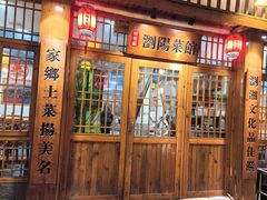 -好帮厨·下饭浏阳菜·坚持现炒(月湖店)