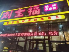 门面-刘全福吊炉烧烤王(东江路店)