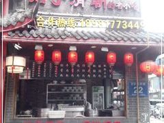 门面-节节香.成都非遗肥肠粉(总店)