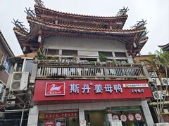-斯丹姜母鸭·古法干香(涂门街总店)