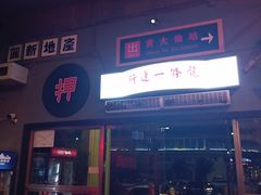 门面-黄师傅湿辣牛肉(胡桃里店)