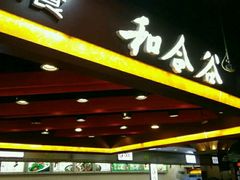 -和合谷(新辰里亚运村店)