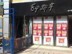 门面-84那年咖啡馆(李沧万达店)