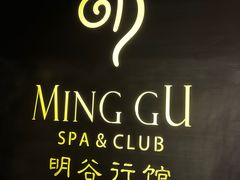 -明谷行馆·温泉