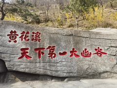 -黄花溪