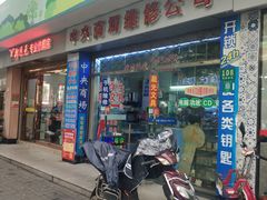 -中央商场维修·名表维修(程家桥路店)