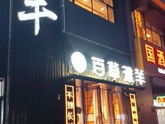 -百草滩羊清水涮羊肉(长城路店)
