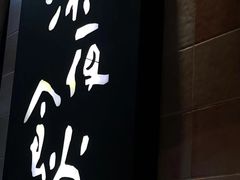 -酒井酱子·深夜食堂(东城汇店)