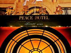 -上海和平饭店 Fairmont Peace Hotel