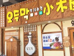 -恩你小木屋·韩式料理(假日广场店)