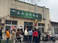 -大益烤鸡