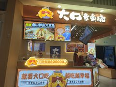-大口章鱼烧(百盛B馆店)