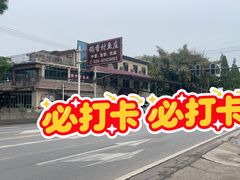 -稻香村鱼庄