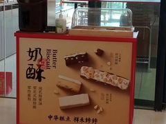 -祥禾饽饽铺·中式糕点(天津河东美福园店)