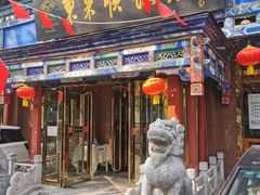 门面-东来顺饭庄(天坛店)