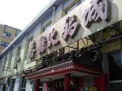 -鑫龙火锅城(嘉汇广场店)