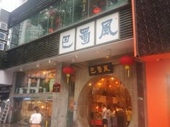 门面-巴蜀风·地道川菜(总店)