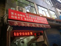 门面-贾五油糊馅