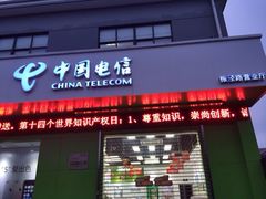 iphone_upload_pic-中国电信(振泾路营业厅)