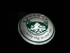 -雕刻时光咖啡馆(北师大店)