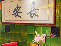 -长安·大茶饭