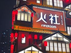 -火社火锅(裕华万达店)