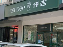 门面-KenGee仟吉(芜湖路店)