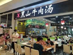 -黑山牛肉汤火锅(花城汇店)