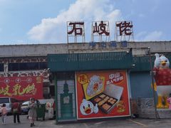 -石岐佬中山菜馆(张溪店)