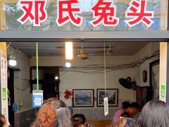 门面-邓氏兔头