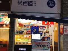 -茶百道(北街店)