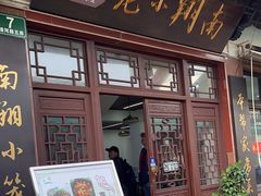 -南翔小笼館(嘉定店)