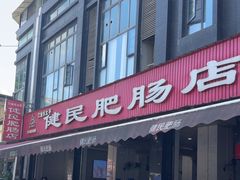-健民肥肠(颐和家园店)