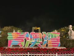 -青澳湾北回归线广场
