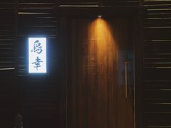 -鸟幸 TORISAKI 炭火居酒屋