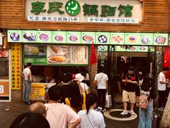 门面-老新隆牛肉锅贴(新街口店)
