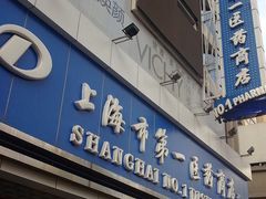 -上海市第一医药商店(南京东路店)