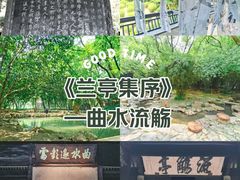 -兰亭风景区