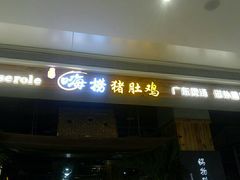 门面-洪氏嗨捞·广东猪肚鸡·椰子鸡火锅(西咸万象城店)
