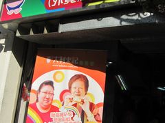 门面-大利来记餐厅(大三巴店)