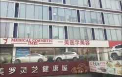 -一美医疗美容