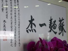 -同得兴 Since·1995 传统苏式面馆(嘉馀坊店)
