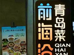 -前海沿·青岛菜(五四广场永旺店)